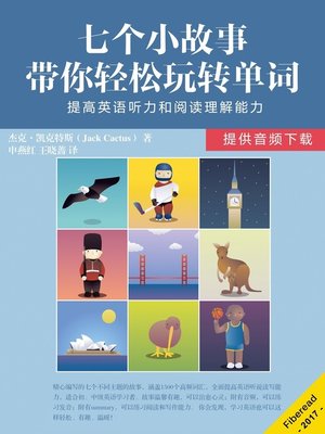 cover image of 七个小故事带你轻松玩转单词 (Learn English with Short Stories for Beginner and Intermediate Level)